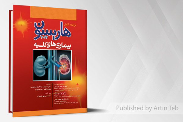 ترجمه کامل هاریسون 2022 - بیماری های کلیه