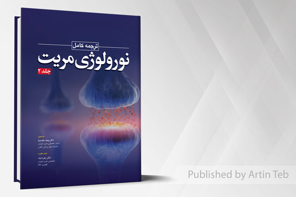 ترجمه کامل نورولوژی مریت - جلد 2