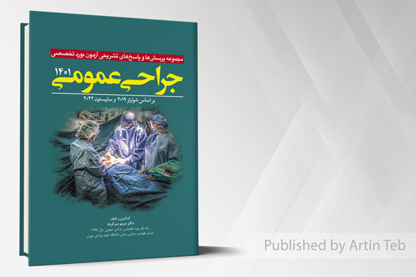 مجموعه پرسش و پاسخ های تشریحی آزمون بورد تخصصی جراحی عمومی 1401