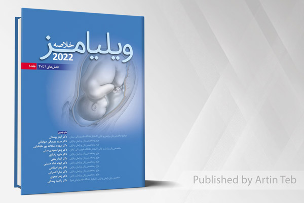 خلاصه ویلیامز 2022 - جلد 1 - (فصل های 1 تا 30)