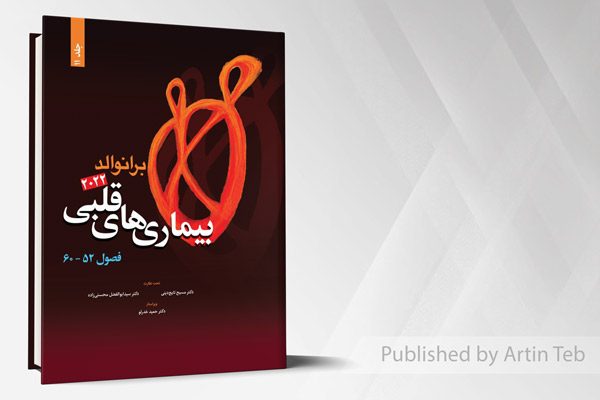 بیماری های قلبی (فصول 52_60) – برانوالد۲۰۲۲ – جلد 11