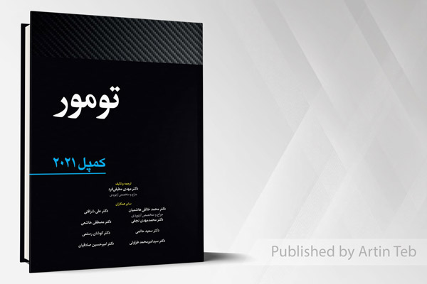 تومور - کمپل 2021