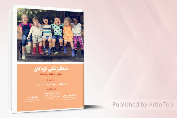 دندانپزشکی کودکان - بازنگری در طبابت روزانه شما