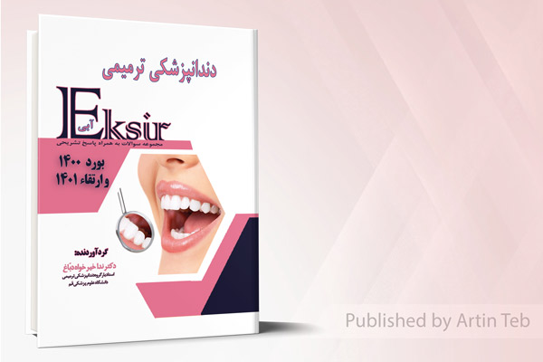 دندان پزشکی ترمیمی - مجموعه سوالات به همراه پاسخ تشریحی - بورد 1400 و ارتقا 1401 (اکسیر آبی)