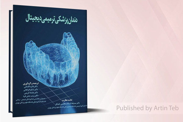 دندان پزشکی ترمیمی دیجیتال