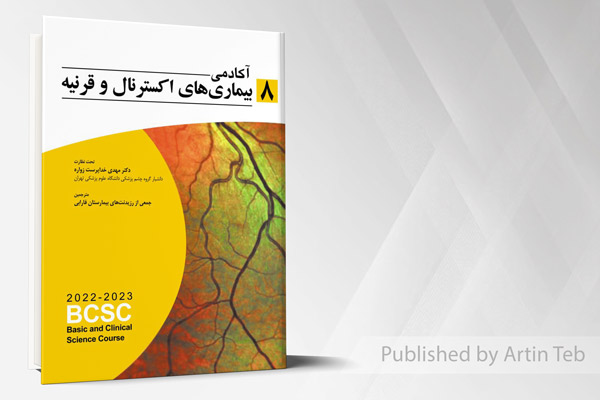 آکادمی بیماری های اکسترنال و قرنیه (BCSC 2022-2023)
