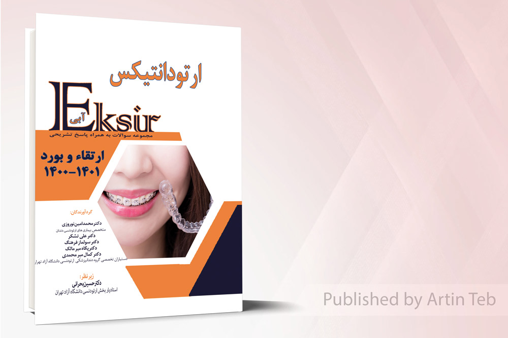 اکسیر آبی ارتقاء و بورد ارتودانتیکس با پاسخ تشریحی 1400-1401