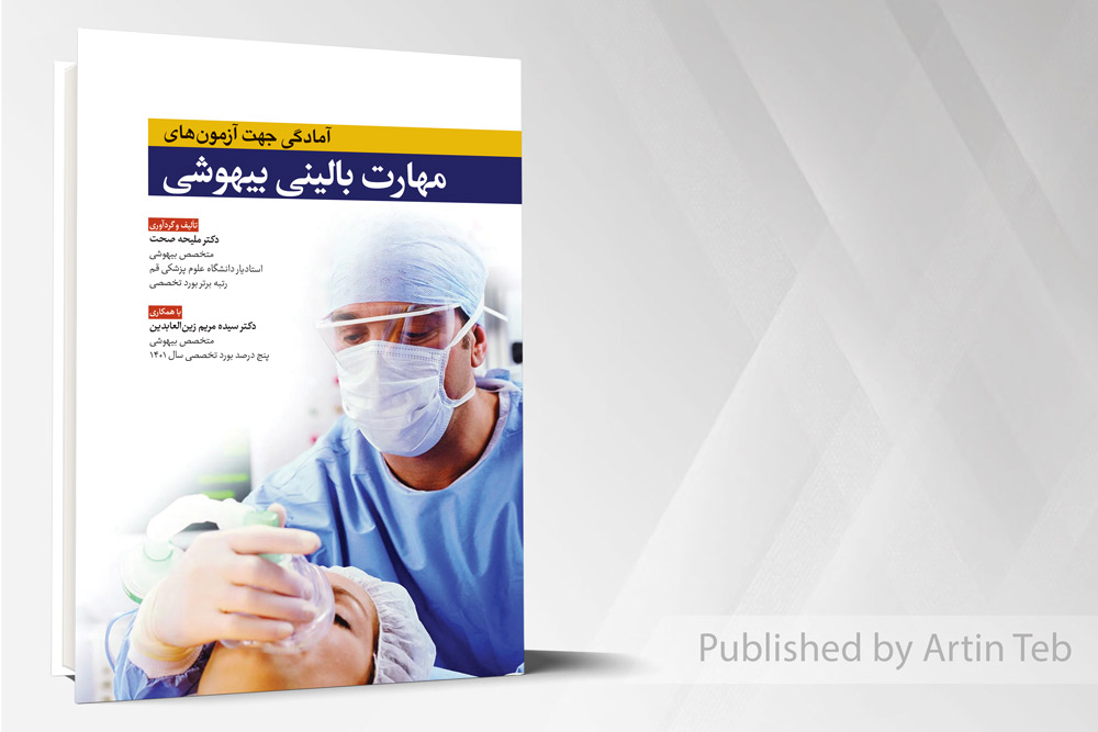 آمادگی جهت آزمون های مهارت بالینی آسکی بیهوشی (osce)
