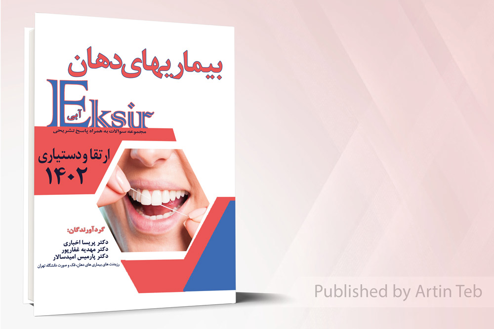 بیماریهای دهان مجموعه سوالات ارتقا و دستیاری 1402