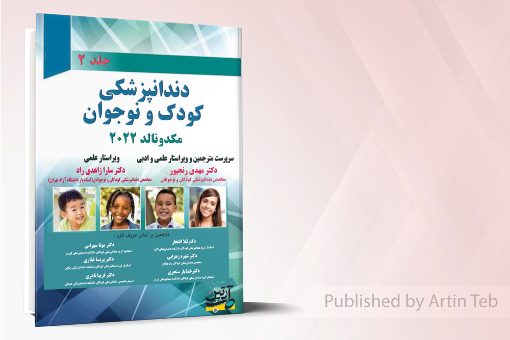 دندانپزشکی کودک و نوجوان مکدونالد 2022 - جلد2