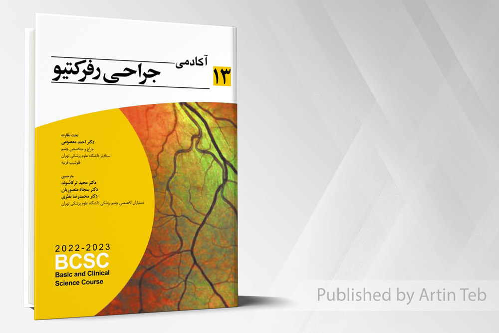 آکادمی جراحی رفرکتیو (BCSC 2022-2023)