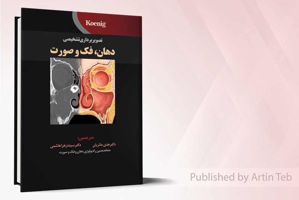 تصویربرداری تشخیصی دهان، فک و صورت - koenig