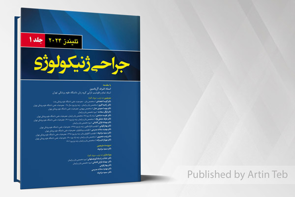 جراحی ژنیکولوژی - جلد 2 (تلیندز 2024)