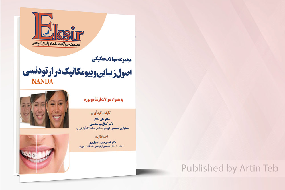 مجموعه سوالات تفکیکی اصول زیبایی و بیومکانیک در ارتودنسی