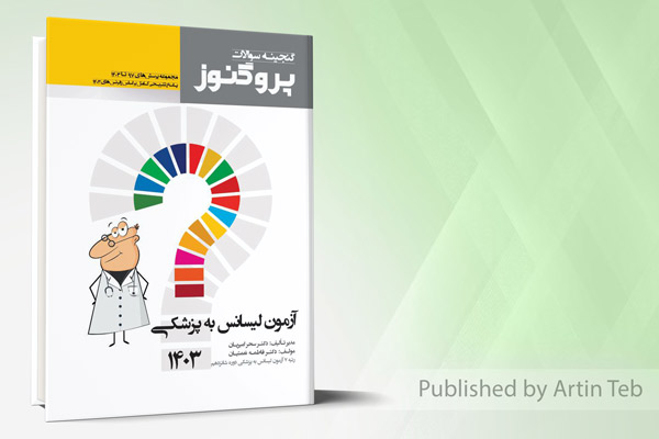گنجینه سوالات پروگنوز - آزمون لیسانس به پزشکی 1403