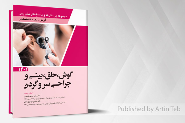 مجموعه پرسش ها و پاسخ های تشریحی آزمون بورد تخصصی گوش، حلق، بینی و جراحی سر و گردن 1402