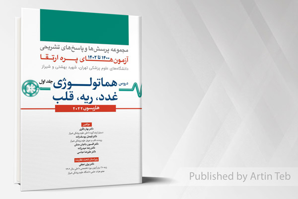 مجموعه پرسش ها و پاسخ های تشریحی آزمون های پره ارتقاء 1400 تا 1402 - جلد اول (هاریسون 2022)