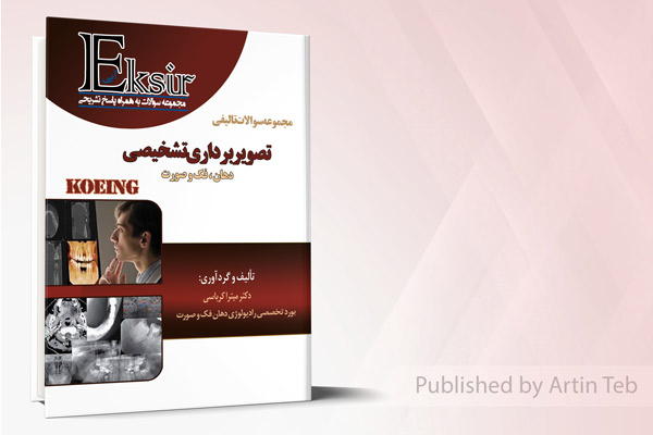 مجموعه سوالات تالیفی تصویر برداری تشخیصی دهان، فک و صورت - KOEING (اکسیر آبی)