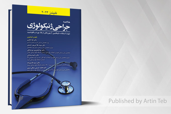 خلاصه جراحی ژنیکولوژی (تلیندز 2024)