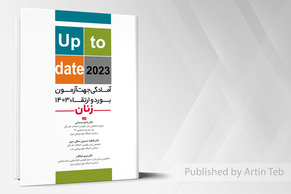 آمادگی جهت آزمون بورد و ارتقاء زنان 1403 (up to date 2023)