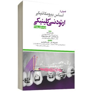فصولي از اساس ارتودنسي کلينيکي برستون جلد 1