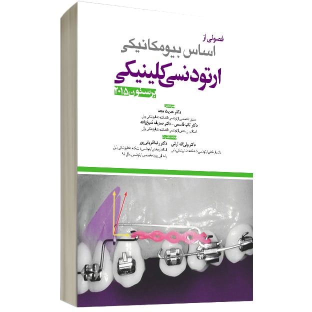 فصولي از اساس ارتودنسي کلينيکي برستون جلد 1 - Image 2
