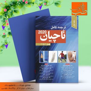 ترجمه کامل ارتوپدی تاچیان 2022 – جلد اول – فصل 1تا11