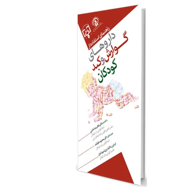 راهنمای استفاده از داروهای گوارش و کبد کودکان