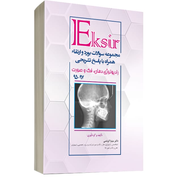 مجموعه بورد وارتقاء رادیولوژی دهان و فک 95-97 همراه با پاسخ تشریحی - Image 2