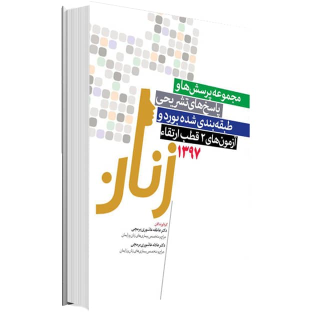 مجموعه سوالات بورد و ارتقا زنان ۹۷ به همراه پاسخ تشریحی