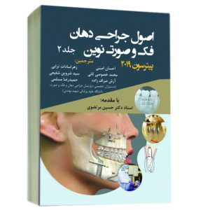 اصول جراحی دهان فک و صورت پیترسون 2جلدی 2019