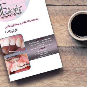 مجموعه سوالات تالیفی پریودنتولوژی بالینی کارانزا 2019 (به همراه پاسخ تشریحی )اکسیر آبی